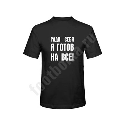Футболка "Ради себя я готов на все"