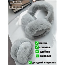 Меховые наушники для детей и взрослых Арт 2 Цвет серый