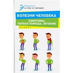 Рубан, Гайнутдинов: Болезни человека. Симптомы, первая помощь, лечение