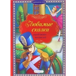 Любимые сказки зарубежных писателей