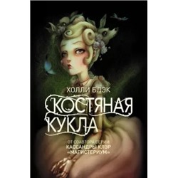 Холли Блэк: Костяная кукла