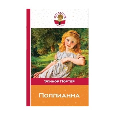 Элинор Портер: Поллианна