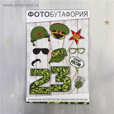 Фотобутафория "23 февраля" 11 шт., см