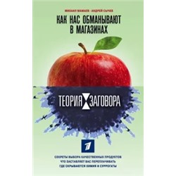 Мамаев, Сычев: Теория заговора. Как нас обманывают в магазинах