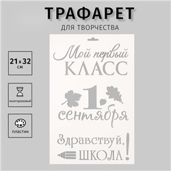 Трафарет пластик "Мой первый класс. 1 сентября" 21х32 см