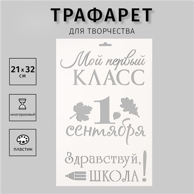 Трафарет пластик "Мой первый класс. 1 сентября" 21х32 см