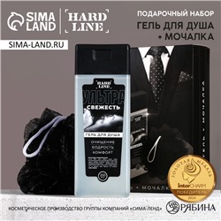 Подарочный набор косметики «Настоящему мужчине», гель для душа 250 мл и мочалка для тела, HARD LINE