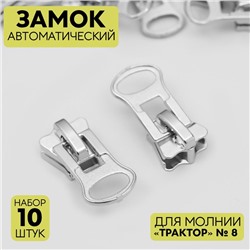 Бегунок автоматический для молнии «Трактор», №8, 10 шт, цвет никель
