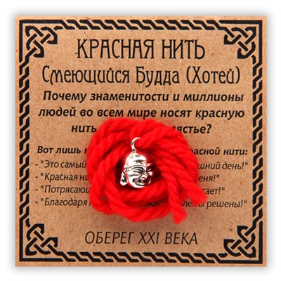 KN031-3 Красная нить Смеющийся Будда, серебр. (Хотей)