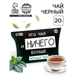 Чай черный «Ничего больше», 20 г.