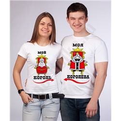 Футболки для двоих "Мой король/ Моя королева"