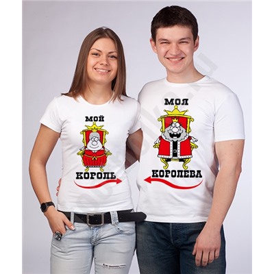 Футболки для двоих "Мой король/ Моя королева"