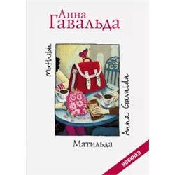 Анна Гавальда: Матильда