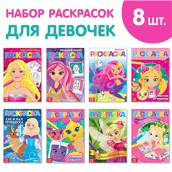 Раскраски для девочек набор из 8 шт. по 12 стр., А5