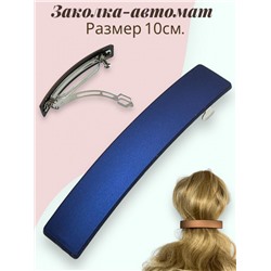 Заколка-автомат (Матовый) Арт З/10 Цвет 5