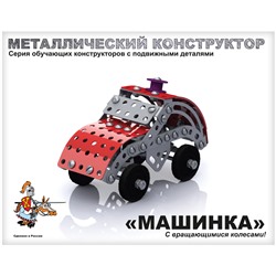Конструктор металлический с подвижными деталями Десятое королевство "Машинка", 132 эл., картонная коробка