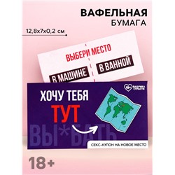 Вафельная бумага в конверте «Купон на новое место», ролевая игра, 1 шт. (18+)