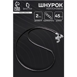 Шнурок нейлоновый d=2 мм, канатное плетение, 45 см, цвет чёрный