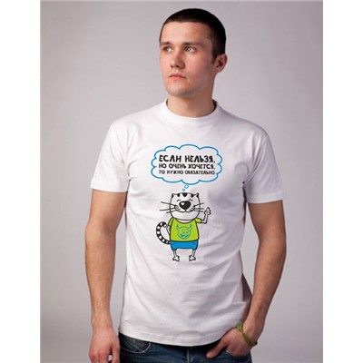 Футболка "Если нельзя, но очень хочется.."