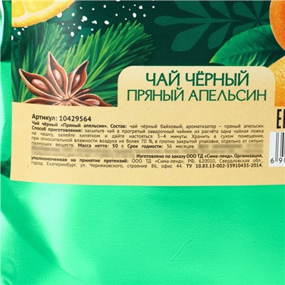 Чай новогодний чёрный «Тепла и уюта», пряный апельсин, 50 г