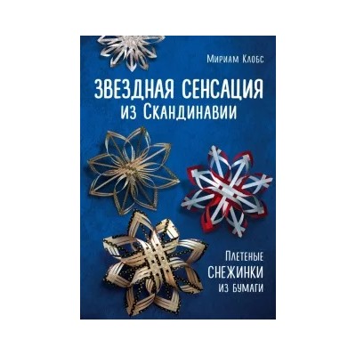 Мариам Клобс: Звездная сенсация из Скандинавии. Плетеные снежинки из бумаги