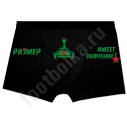 Трусы мужские "Размер имеет значение"