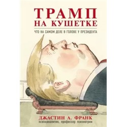 Джастин Франк: Трамп на кушетке. Что на самом деле в голове у президента