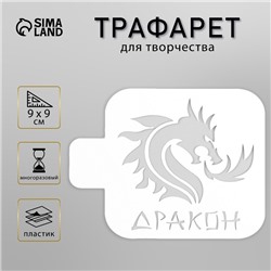 Пластиковый трафарет для творчества «Дракон», шаблон, 9×9 см