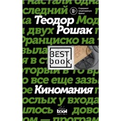 Теодор Рошак: Киномания