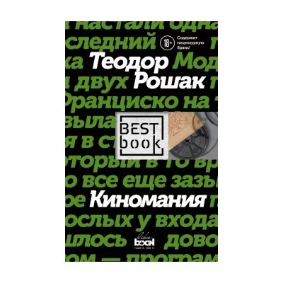 Теодор Рошак: Киномания
