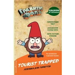 Гравити Фолз. Ловушка для туристов