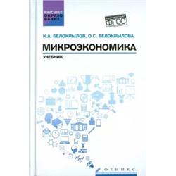 Белокрылов, Белокрылова: Микроэкономика. Учебник. ФГОС