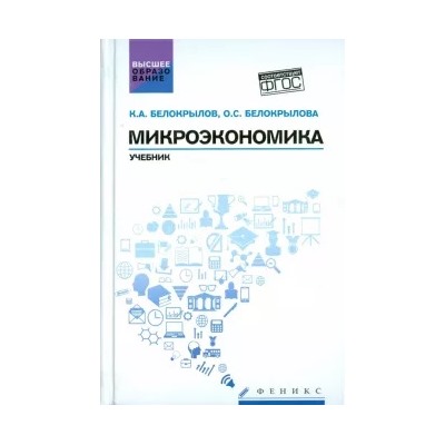 Белокрылов, Белокрылова: Микроэкономика. Учебник. ФГОС