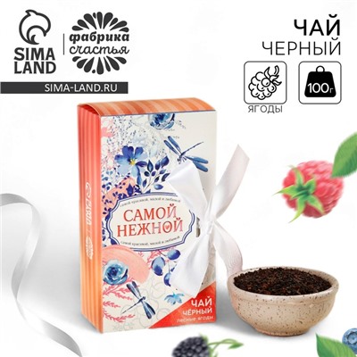 Чай подарочный «Ты прекрасна», вкус: лесные ягоды, 100 г.