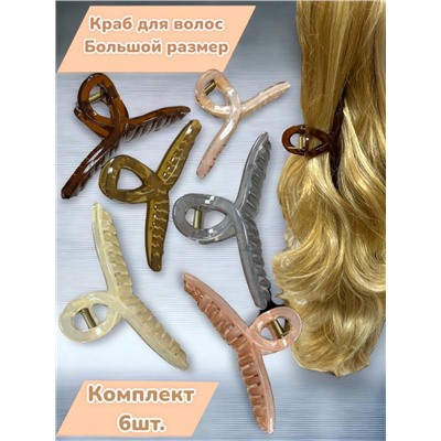 Краб пластик большой размер КР55 6 шт