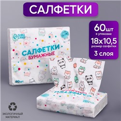 Салфетки бумажные "Звери", 60 шт в пакете, трёхслойные