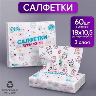 Салфетки бумажные "Звери", 60 шт в пакете, трёхслойные