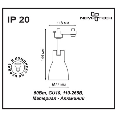 Нарушена упаковка.   Однофазный светильник для трека Novotech Pipe   370404