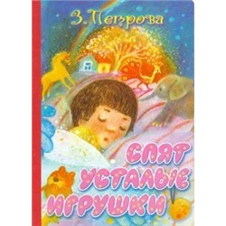 Зоя Петрова: Спят усталые игрушки