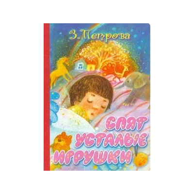 Зоя Петрова: Спят усталые игрушки