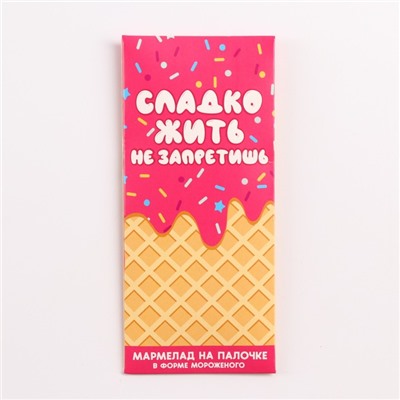 Мармелад мороженое «Сладко жить не запретишь», 1 шт. х 14 г.