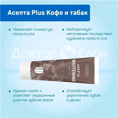 Зубная паста Асепта Plus Кофе и табак, 75 мл