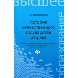 Татьяна Шатковская: История отечественного государства и права. Учебник