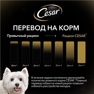 Влажный корм Cesar для собак, телятина/овощи, пауч,  85 г
