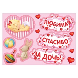 Набор магнитов на авто «Любимая, спасибо за дочь!», на выписку