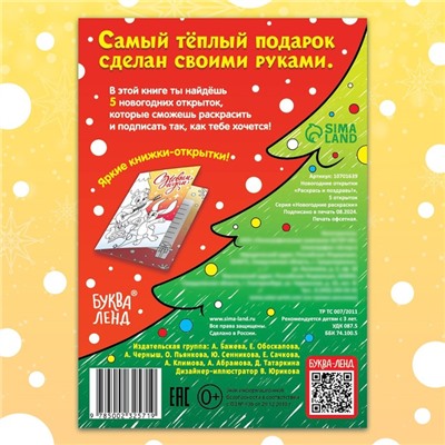 Открытки своими руками «Раскрась и поздравь!», 5 открыток