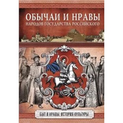 Николай Костомаров: Обычаи и нравы народов государства Российского
