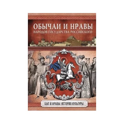 Николай Костомаров: Обычаи и нравы народов государства Российского