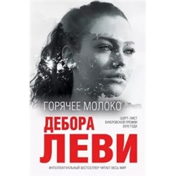 Дебора Леви: Горячее молоко