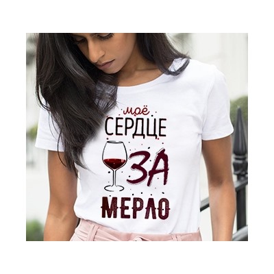 Футболка "Мое сердце за мерло"